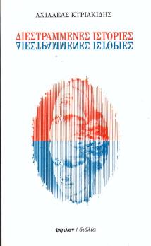 DIESTRAMMENES ISTORIES