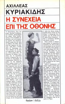 I SINEXEIA EPI TIS OTHONIS