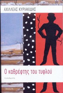 O KATHREFTIS TOU TYFLOY