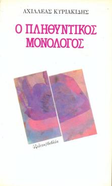 O PLHTHINTIKOS MONOLOGOS