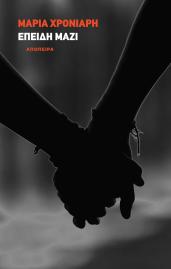 Epeidi mazi FrontCover_2230x3511