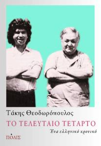 theodoropoulos_ex_ekdoseisPolis