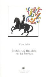 MYTHOLOGIKA_PARADOXA