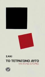 SAKI - To tetragono avgo
