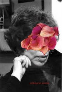 ανθισμενο κεφαλι