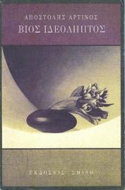 Βίος ιδεόληπτος