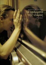 Τα γράμματα της Ντόρας