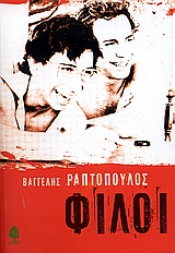 2006 ΦΙΛΟΙ