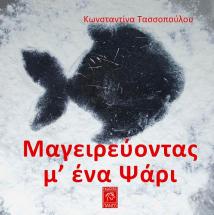 μαγειρεύοντας μ'ένα ψάρι,cover