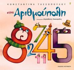 στην αριθμούπολη