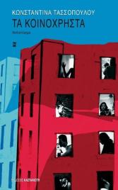 τα κοινόχρηστα