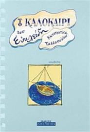 το καλοκαίρι του ευκλείδη