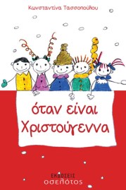 Όταν Είναι Χριστούγεννα