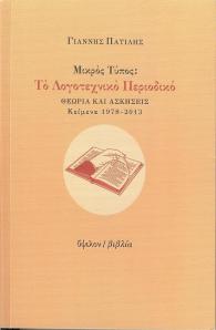 Patilis,Giannis-MikrosTypos-ToLogotechnikoPeriodiko-Theoria&Askiseis-01
