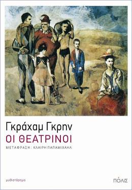 ex_THEATRINOI_Graham Greene_polis
