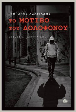 Το Μοτίβο του Δολοφόνου