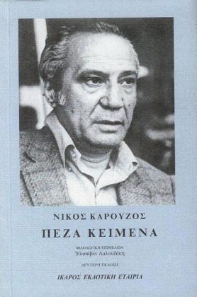 KAROUZOS Peza Keimena_