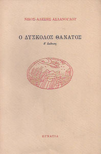 Ο δύσκολος_