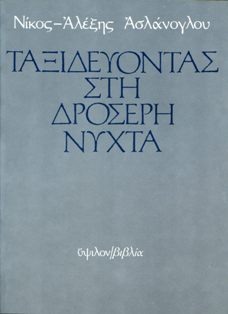 Ταξιδεύοντας