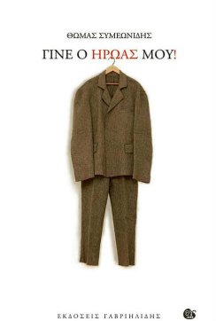 Cover Gine o iroas mou-1