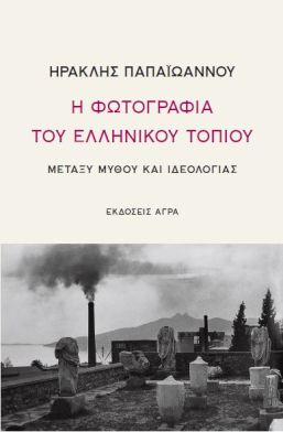 PAPAIOANNOU_FWTOGRAFIA_ELLHNIKOU_TOPIOU