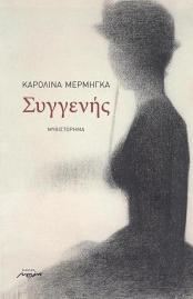ΣΥΓΓΕΝΗΣ_hi