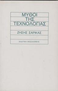 Μύθοι της τεχνολογίας. Το πρώτο μου βιβλίο(1)_