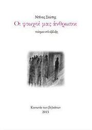 Οι φτωχοί μας