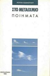 Στο Μεταίχμιο_