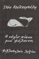 Η νύχτα είναι μια φάλαινα