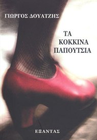 kokkinapappoutsiaFIXED300