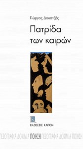 patrida twn kairwn 300
