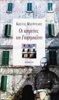 Μαυρουδής - Γκαριμπάλντι