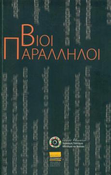 Εξώφυλλο Βίοι