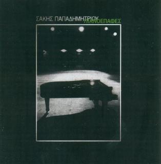 Σάκης Παπαδημητρίου 1