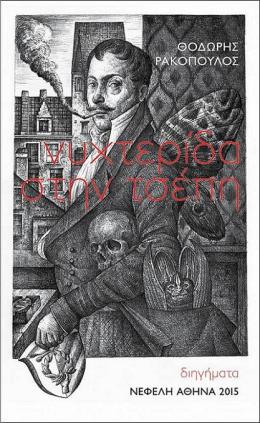 Ρακόπουλος Εξώφυλλο