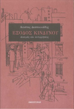 exodos-kindynou